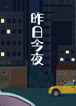 昨日语今夜