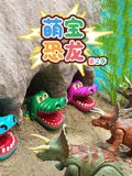 萌宝恐龙第2季