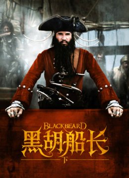 黑胡船长下