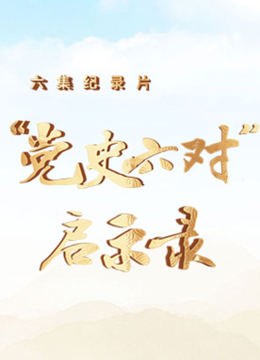 党史六对启示录