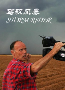 驾驭风暴