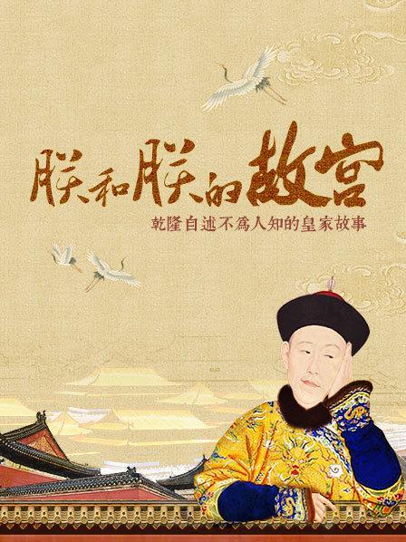 全景故宫朕的故宫乾隆为你介绍紫禁城的前世今生