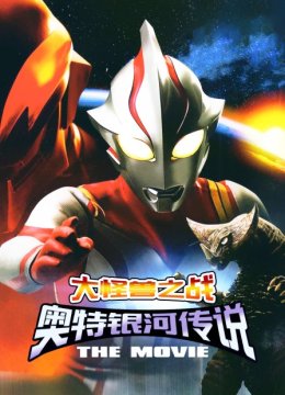 大怪兽之战奥特银河传说THEMOVIE