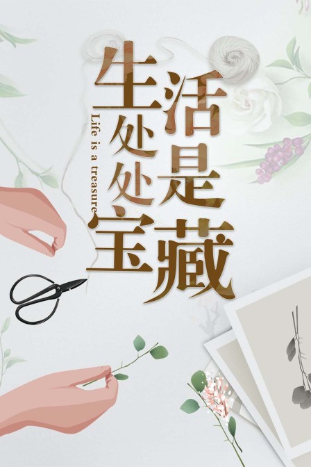 生活处处是宝藏