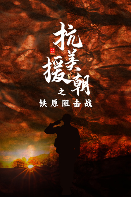 抗美援朝之铁原阻击战