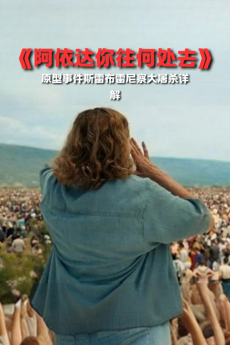 《阿依达你往何处去》原型事件斯雷布雷尼察大屠杀详解