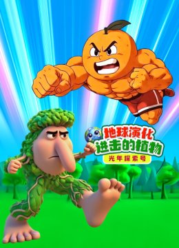 光年探索号地球演化进击的植物