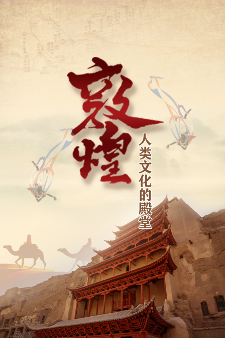 人类文化的殿堂敦煌