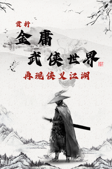 赏析《金庸武侠世界》再现侠义江湖