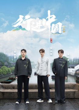 行进大陆山海篇