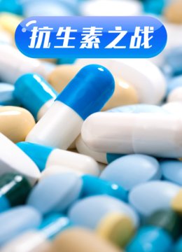 抗生素之战