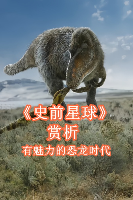 《史前星球》赏析有魅力的恐龙时代