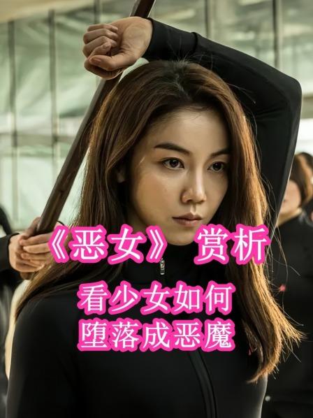 《恶女》赏析看少女如何堕落成恶魔1