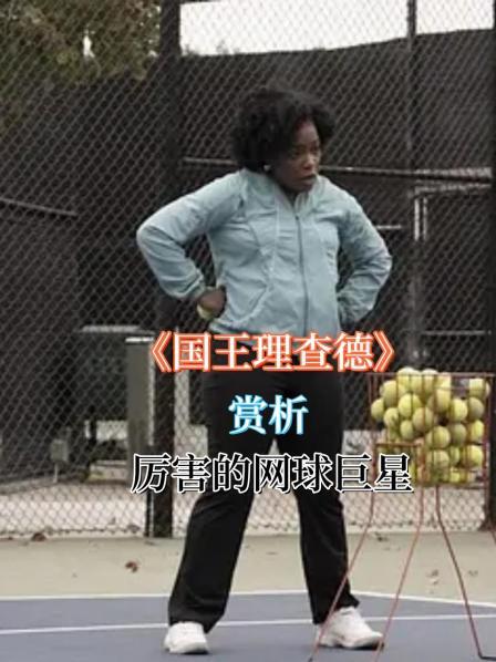 《国王理查德》赏析厉害的网球巨星1