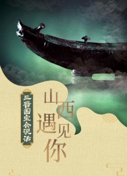 三晋国宝会说话山西遇见你