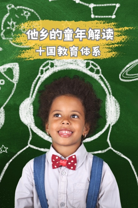 他乡的童年解读十国教育体系