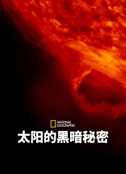 太阳的黑暗秘密