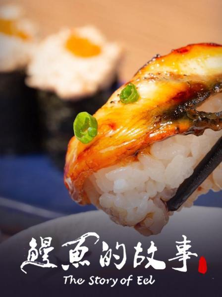 烤制让美味的鳗鱼更有特色