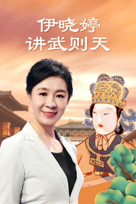 伊晓婷讲武则天