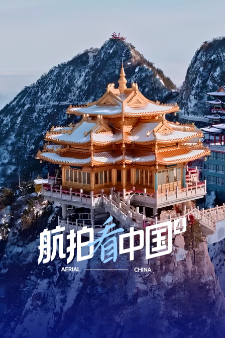 航拍看大陆第4季