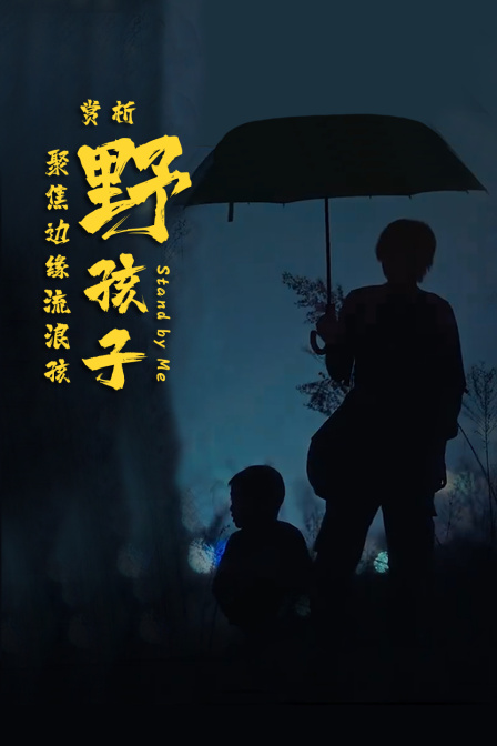 赏析《野孩子》聚焦边缘流浪孩