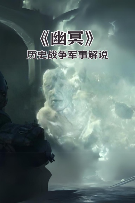 《幽冥》历史战争军事解说