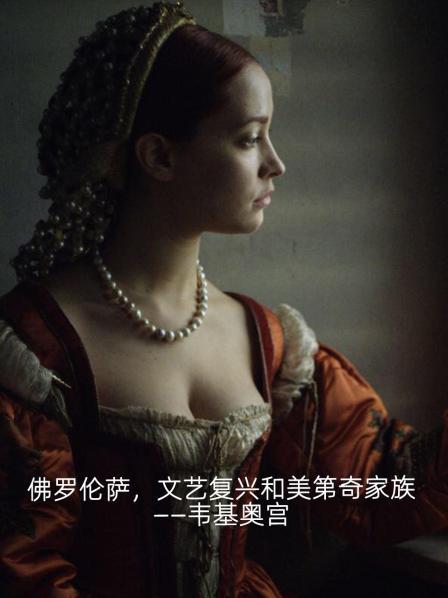 佛罗伦萨文艺复兴和美第奇家族