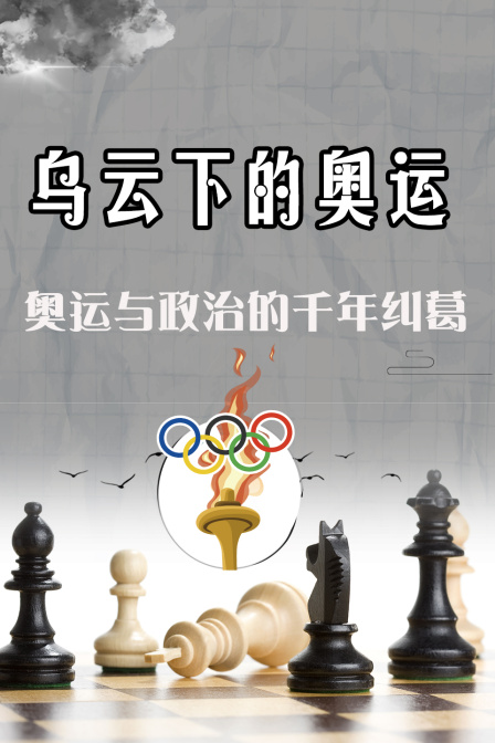 乌云下的奥运奥运与政治的千年纠葛