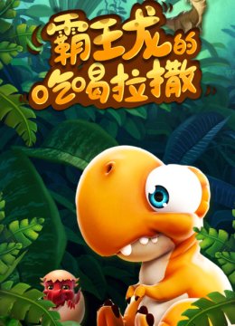 霸王龙的吃喝拉撒