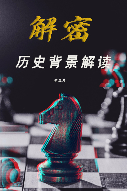 《解密》历史背景解读非正片