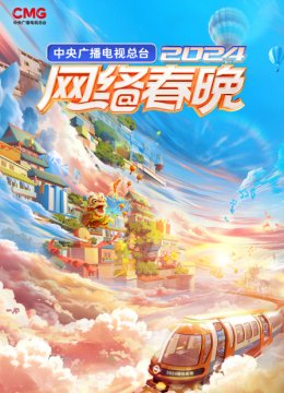 中央广播电视总台湾网络春晚2024