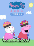 小猪佩奇之宝贝爱运动