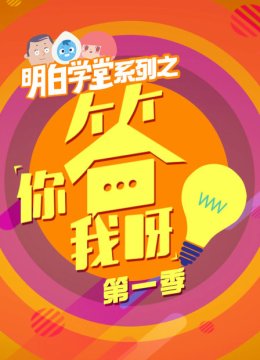 明白学堂系列之你答我呀第1季