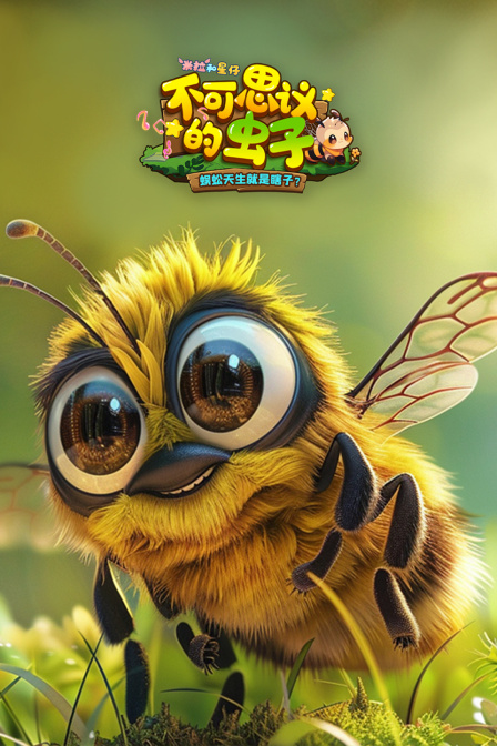 米拉和星仔不可思议的虫子