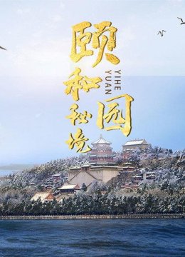 颐和园美不胜收的皇家园林