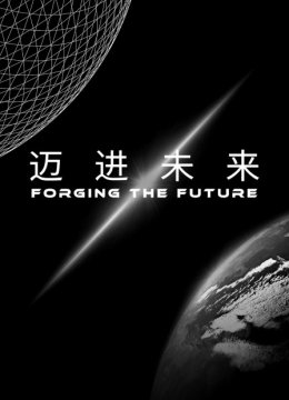 迈进未来