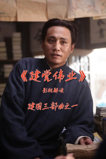 影视解读《建党伟业》建国三部曲之一