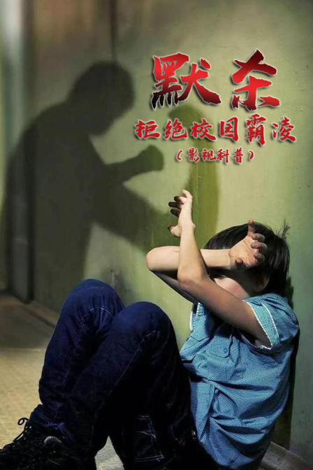 《默杀》拒绝校园霸凌（影视科普）