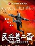 民兵葛二蛋DVD版