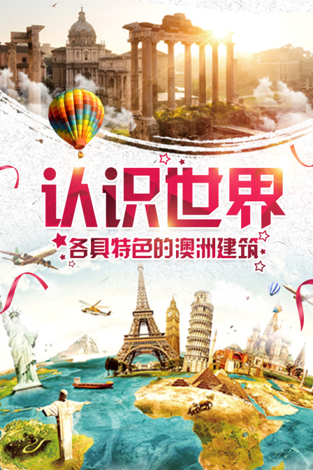 认识世界各具特色的澳洲建筑