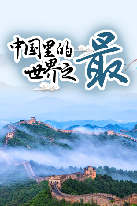 大陆里的世界之最