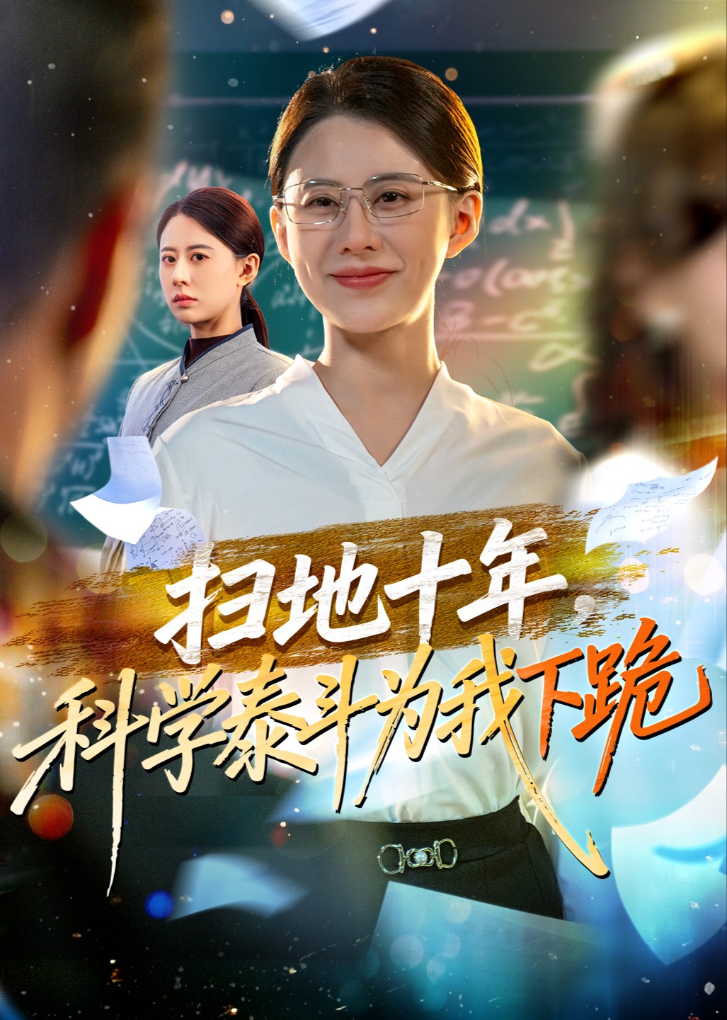 扫地十年，科学泰斗为我下跪