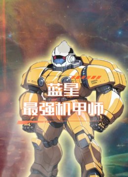 蓝星最强机甲师