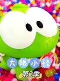 大眼小怪第2季