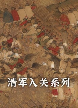 清军入关系列