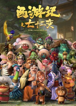 西游记之七十二变