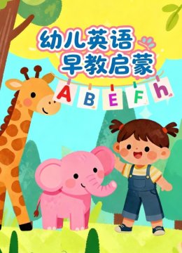 幼儿英语语早教启蒙