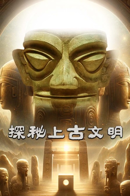 探秘上古文明