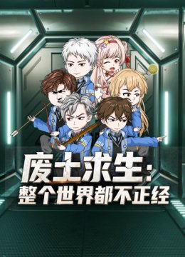 废土求生整个世界都不正经