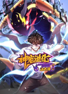 神宠进化第2季动态漫